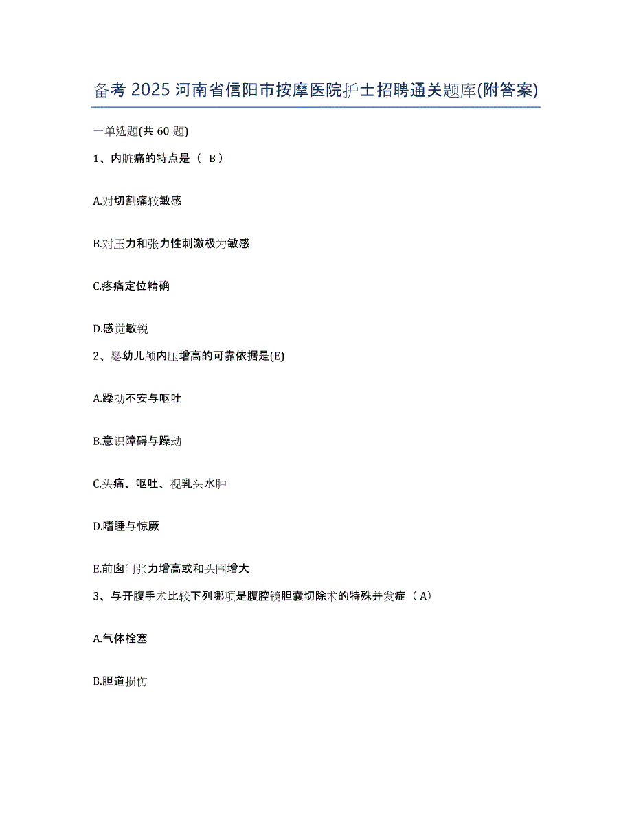 备考2025河南省信阳市按摩医院护士招聘通关题库(附答案)_第1页