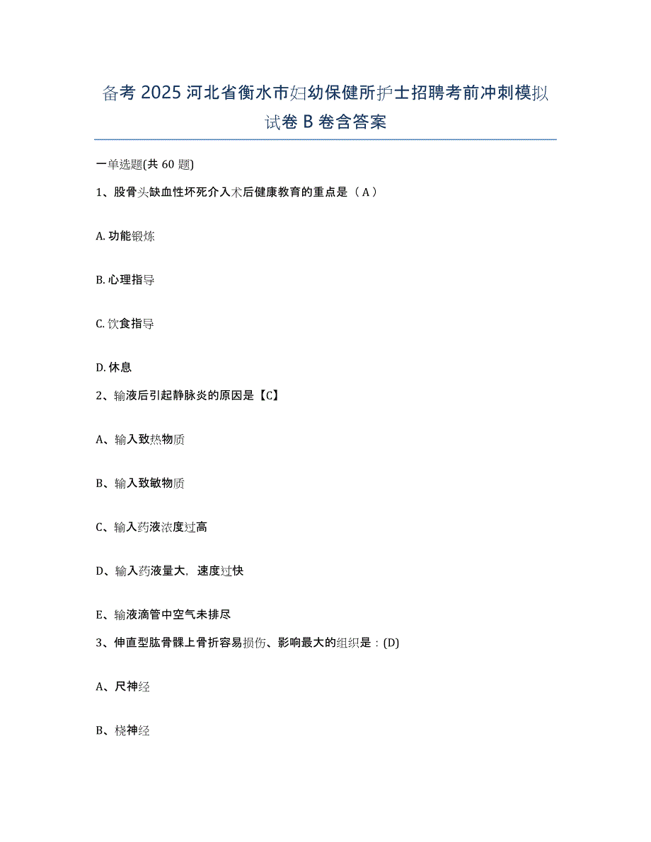 备考2025河北省衡水市妇幼保健所护士招聘考前冲刺模拟试卷B卷含答案_第1页