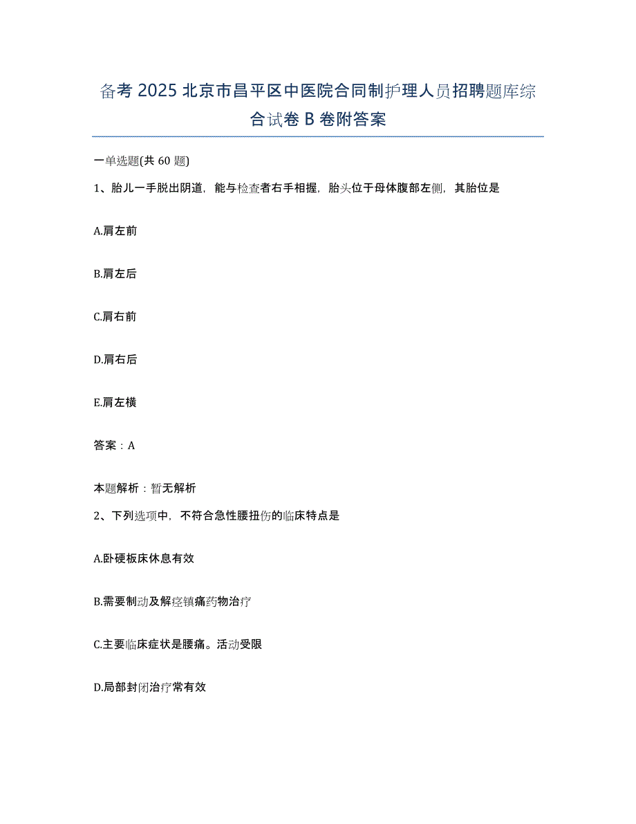 备考2025北京市昌平区中医院合同制护理人员招聘题库综合试卷B卷附答案_第1页