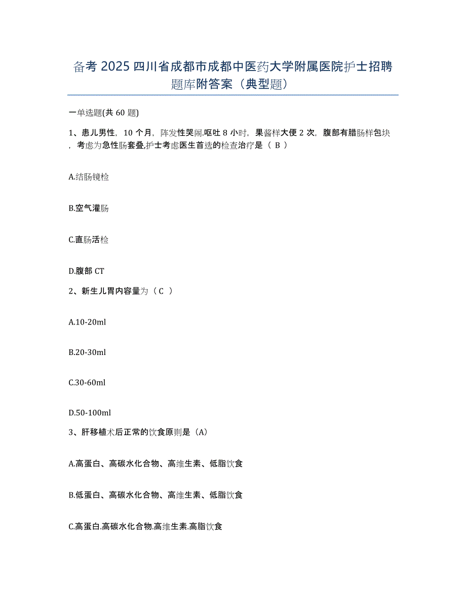 备考2025四川省成都市成都中医药大学附属医院护士招聘题库附答案（典型题）_第1页