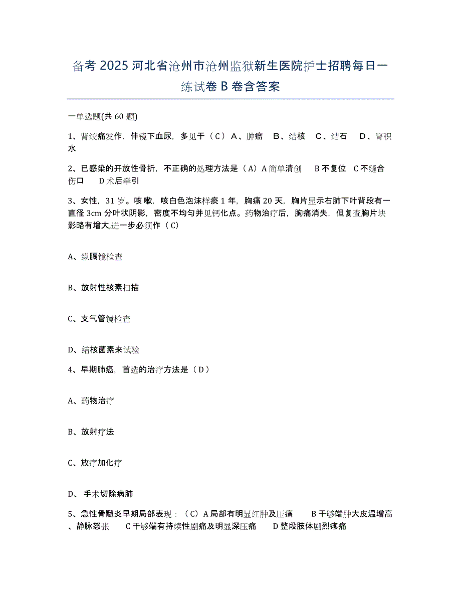 备考2025河北省沧州市沧州监狱新生医院护士招聘每日一练试卷B卷含答案_第1页