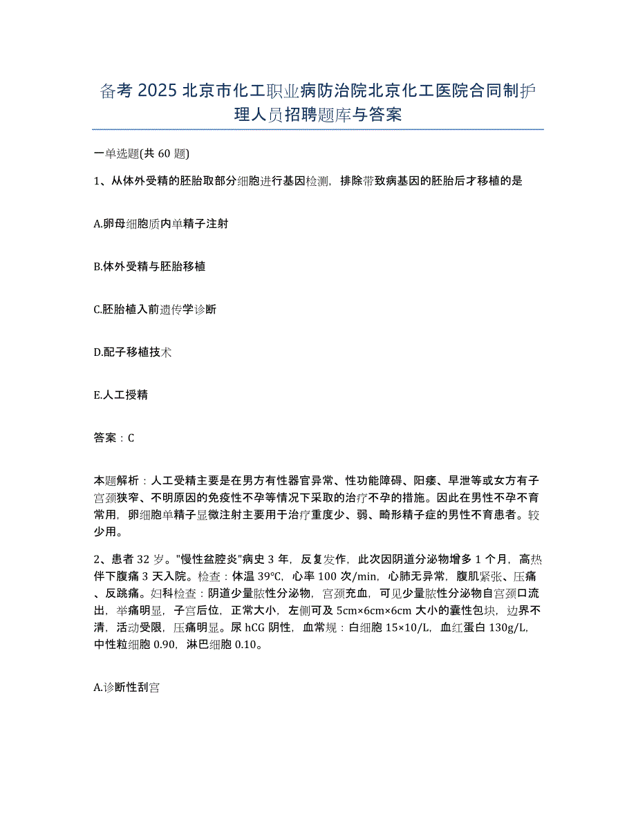 备考2025北京市化工职业病防治院北京化工医院合同制护理人员招聘题库与答案_第1页