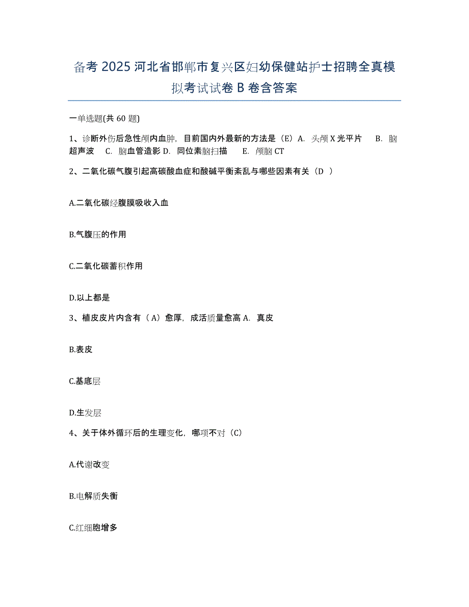 备考2025河北省邯郸市复兴区妇幼保健站护士招聘全真模拟考试试卷B卷含答案_第1页