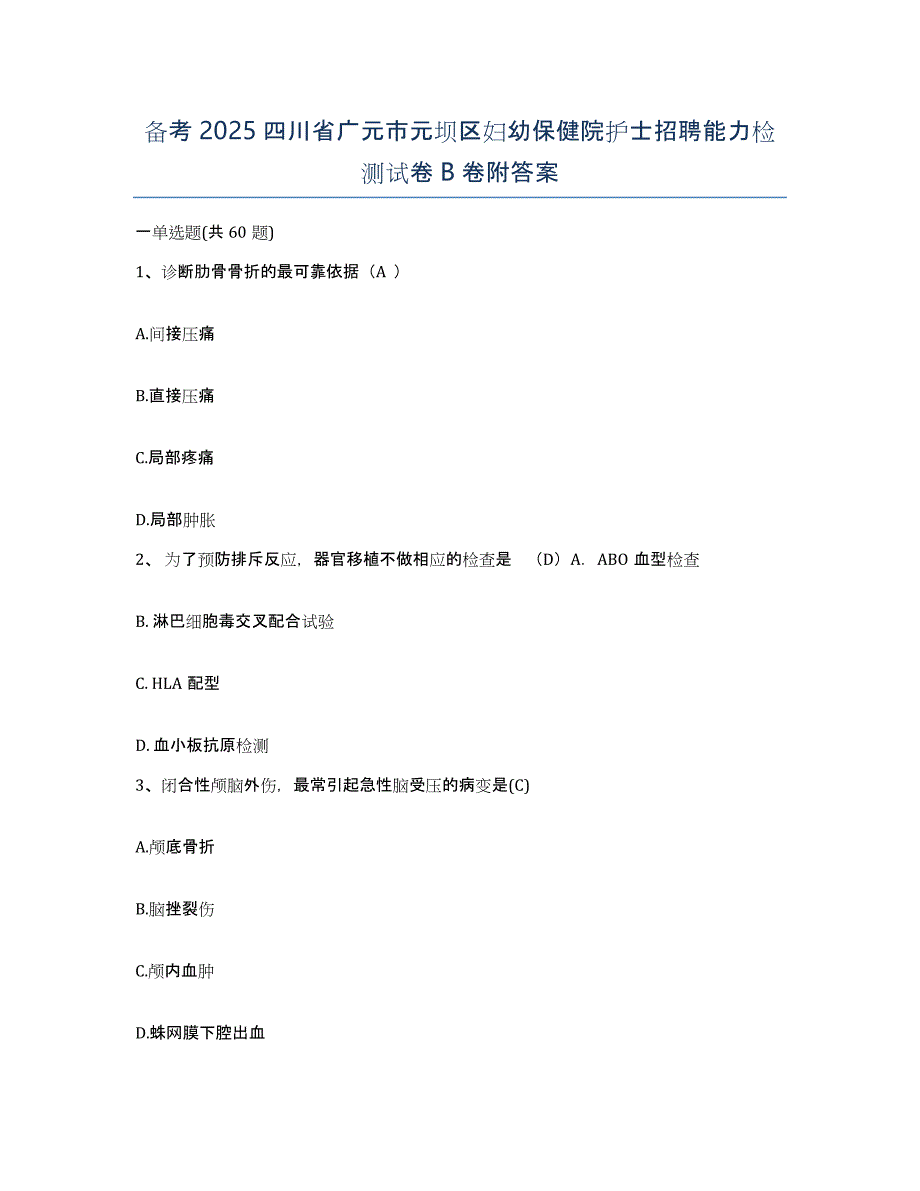 备考2025四川省广元市元坝区妇幼保健院护士招聘能力检测试卷B卷附答案_第1页