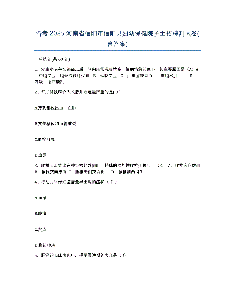 备考2025河南省信阳市信阳县妇幼保健院护士招聘测试卷(含答案)_第1页