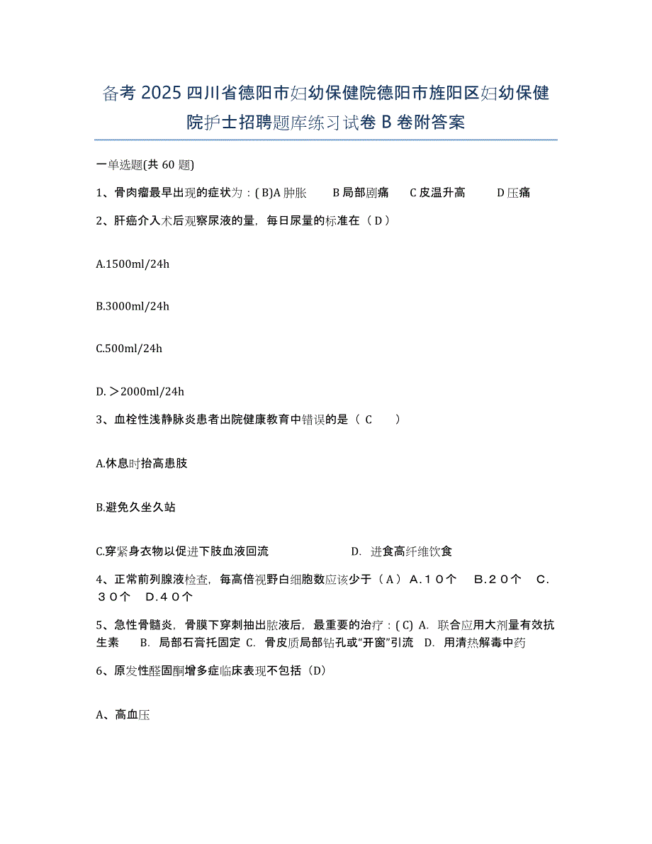 备考2025四川省德阳市妇幼保健院德阳市旌阳区妇幼保健院护士招聘题库练习试卷B卷附答案_第1页