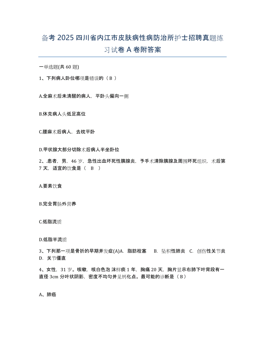 备考2025四川省内江市皮肤病性病防治所护士招聘真题练习试卷A卷附答案_第1页