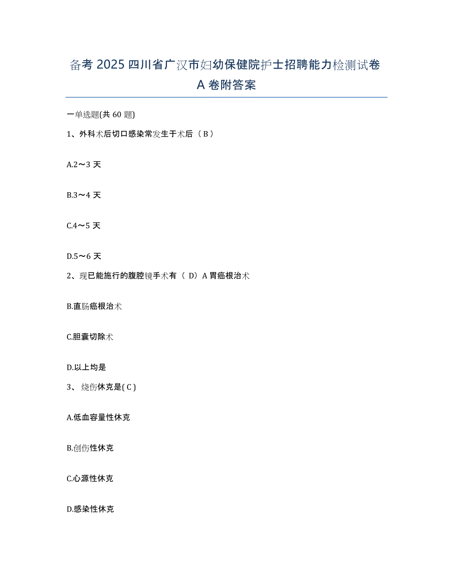 备考2025四川省广汉市妇幼保健院护士招聘能力检测试卷A卷附答案_第1页