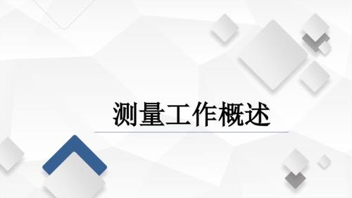 水利工程测量课程教学讲解课件：任务一 测量基础知识 测量工作概述