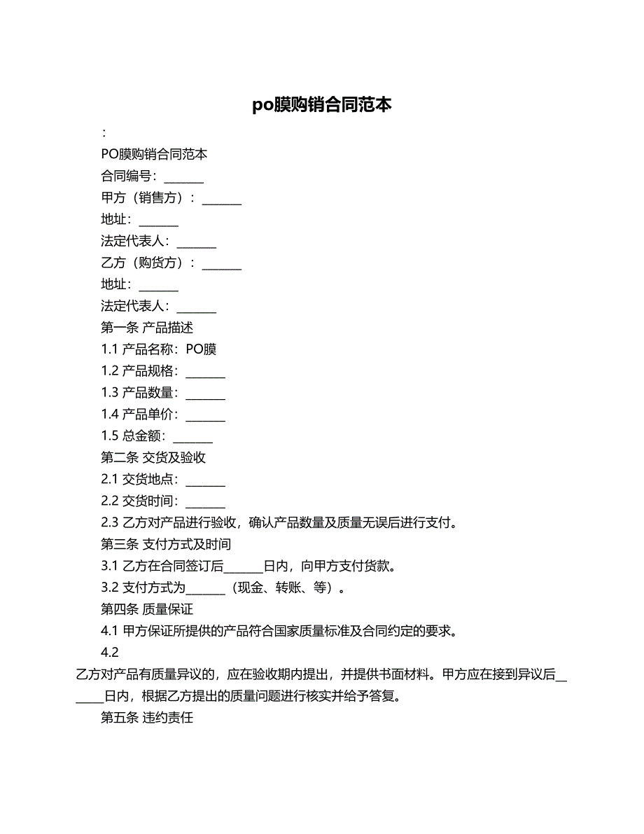 po膜购销合同范本_第1页