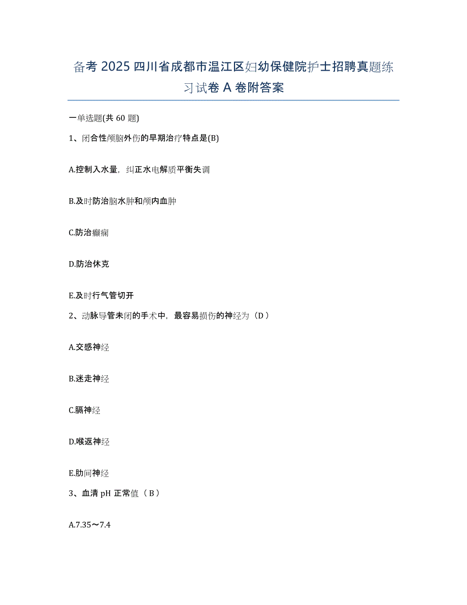 备考2025四川省成都市温江区妇幼保健院护士招聘真题练习试卷A卷附答案_第1页