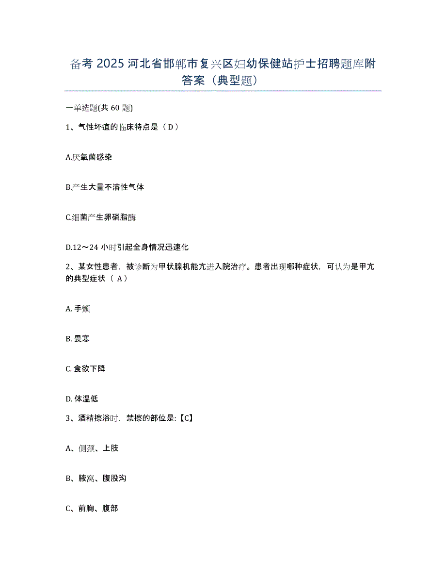 备考2025河北省邯郸市复兴区妇幼保健站护士招聘题库附答案（典型题）_第1页