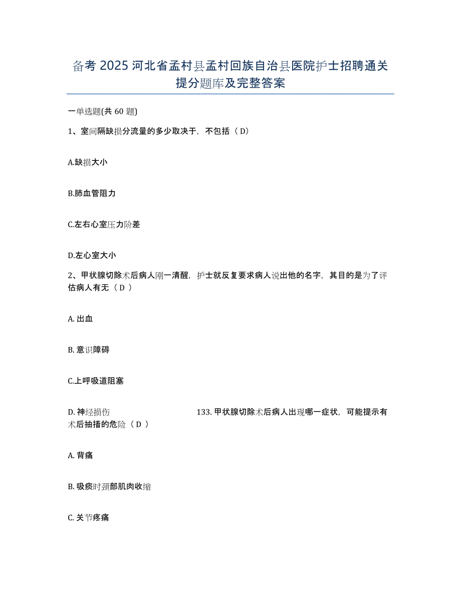 备考2025河北省孟村县孟村回族自治县医院护士招聘通关提分题库及完整答案_第1页