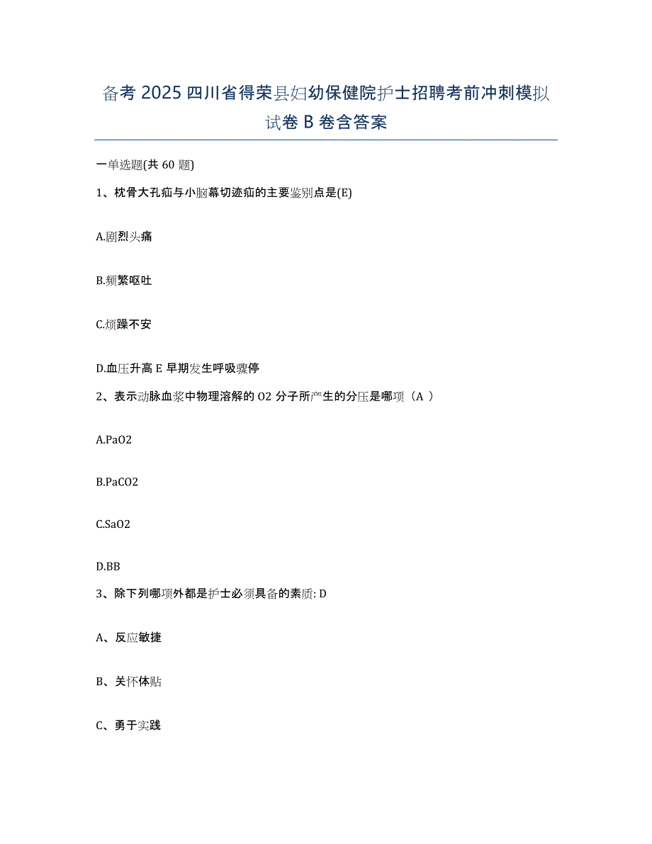 备考2025四川省得荣县妇幼保健院护士招聘考前冲刺模拟试卷B卷含答案_第1页