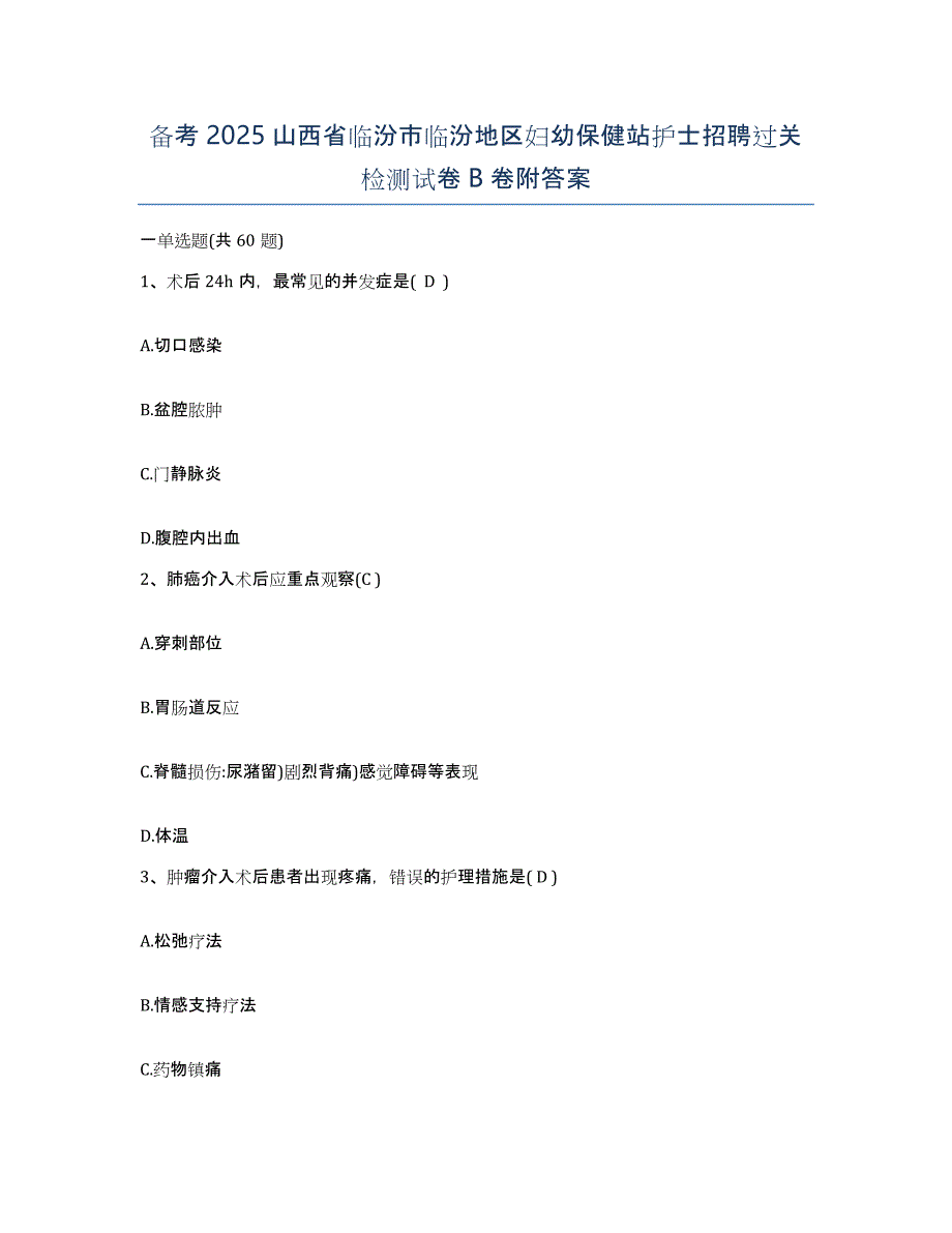 备考2025山西省临汾市临汾地区妇幼保健站护士招聘过关检测试卷B卷附答案_第1页