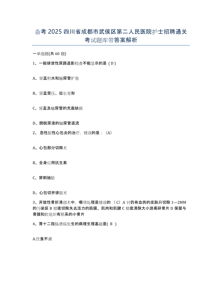 备考2025四川省成都市武侯区第二人民医院护士招聘通关考试题库带答案解析_第1页