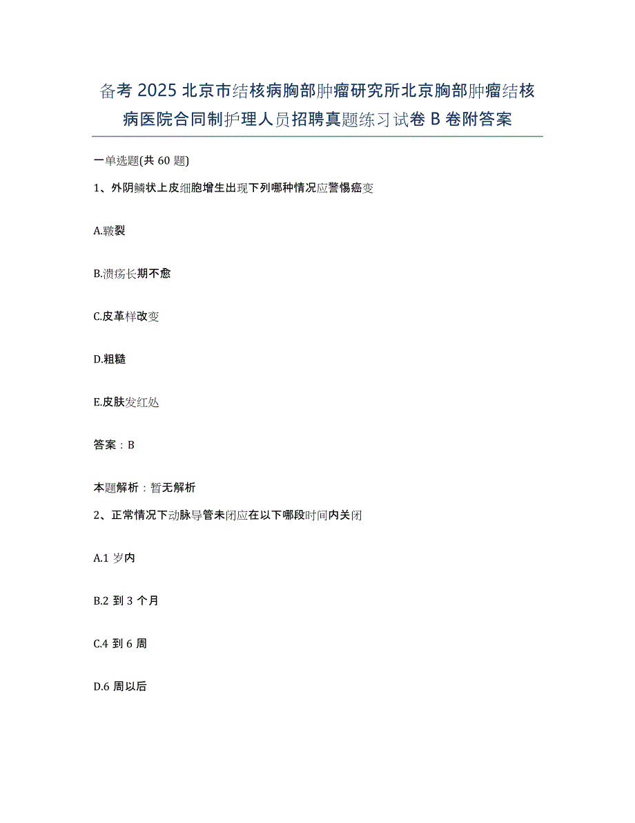 备考2025北京市结核病胸部肿瘤研究所北京胸部肿瘤结核病医院合同制护理人员招聘真题练习试卷B卷附答案_第1页