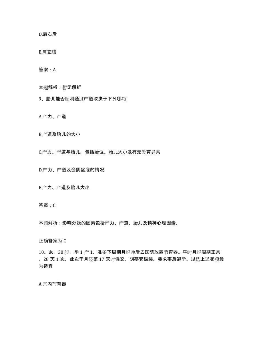 备考2025北京市结核病胸部肿瘤研究所北京胸部肿瘤结核病医院合同制护理人员招聘真题练习试卷B卷附答案_第5页