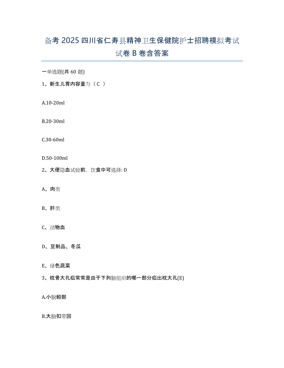 备考2025四川省仁寿县精神卫生保健院护士招聘模拟考试试卷B卷含答案_第1页