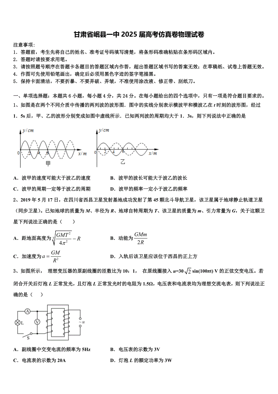 甘肃省岷县一中2025届高考仿真卷物理试卷含解析_第1页