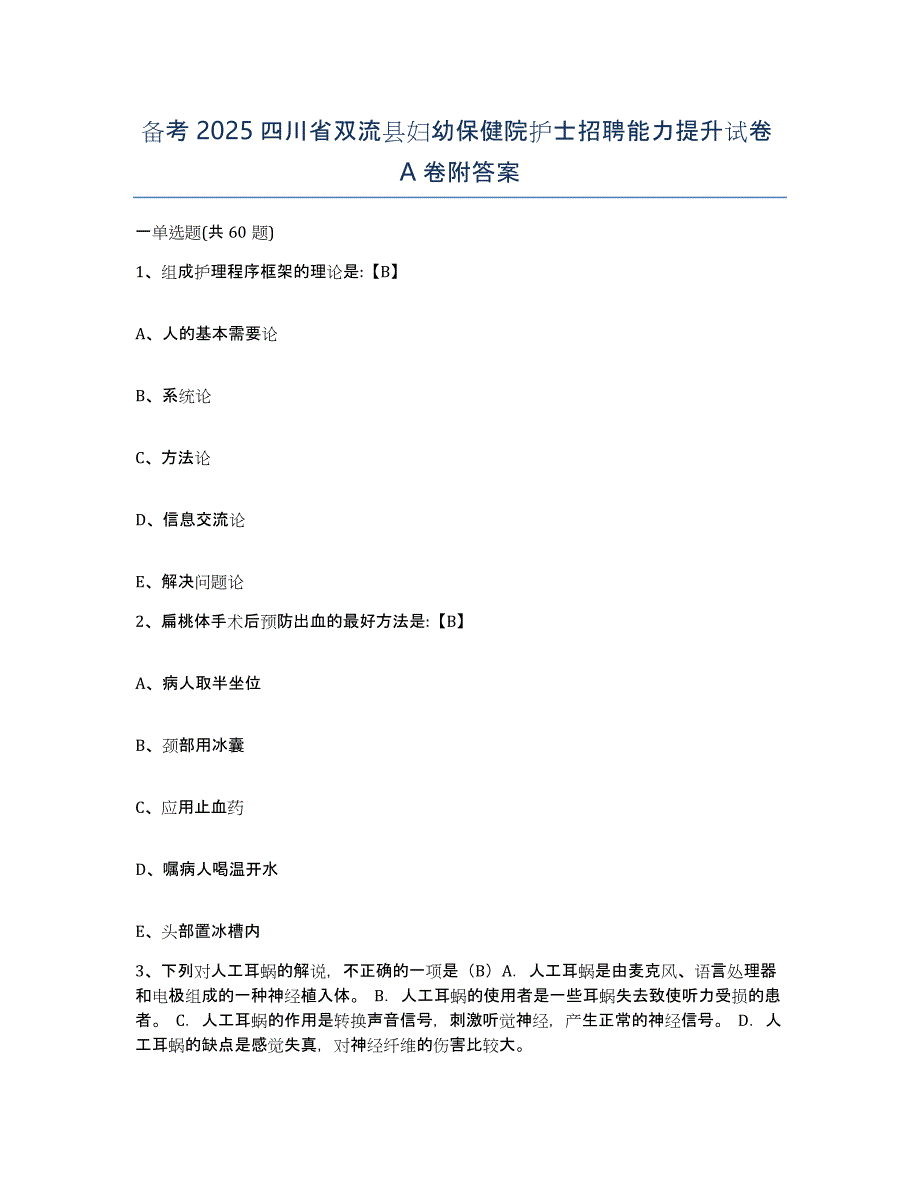 备考2025四川省双流县妇幼保健院护士招聘能力提升试卷A卷附答案_第1页