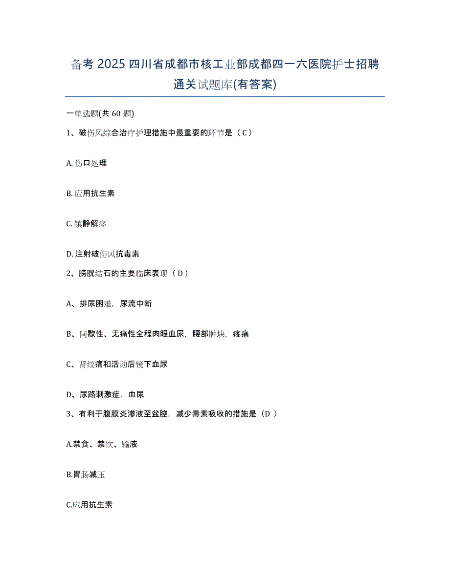 备考2025四川省成都市核工业部成都四一六医院护士招聘通关试题库(有答案)_第1页