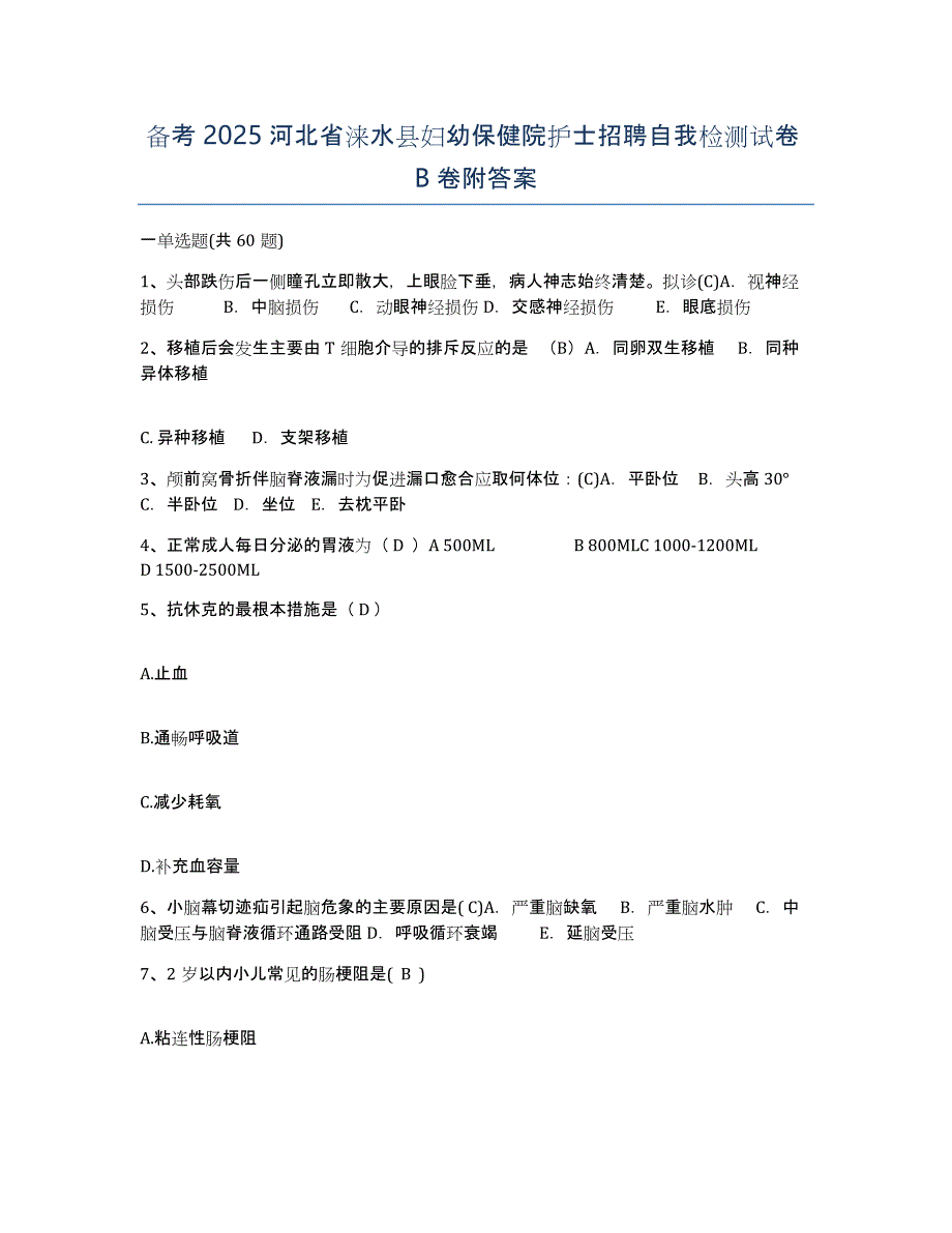 备考2025河北省涞水县妇幼保健院护士招聘自我检测试卷B卷附答案_第1页