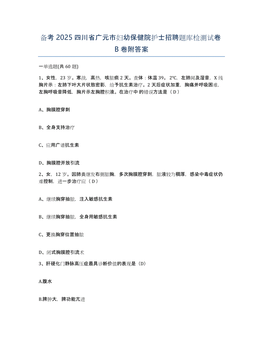 备考2025四川省广元市妇幼保健院护士招聘题库检测试卷B卷附答案_第1页