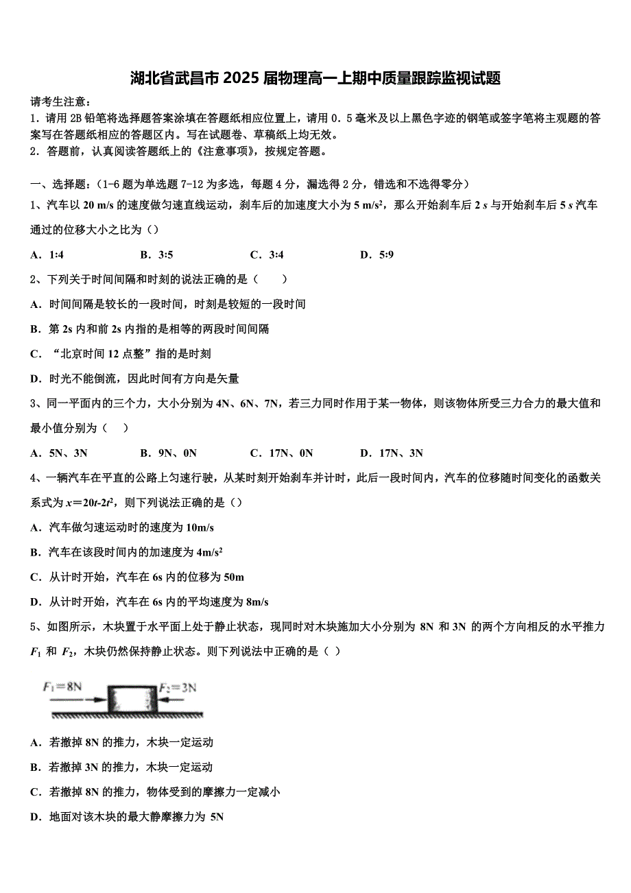 湖北省武昌市2025届物理高一上期中质量跟踪监视试题含解析_第1页