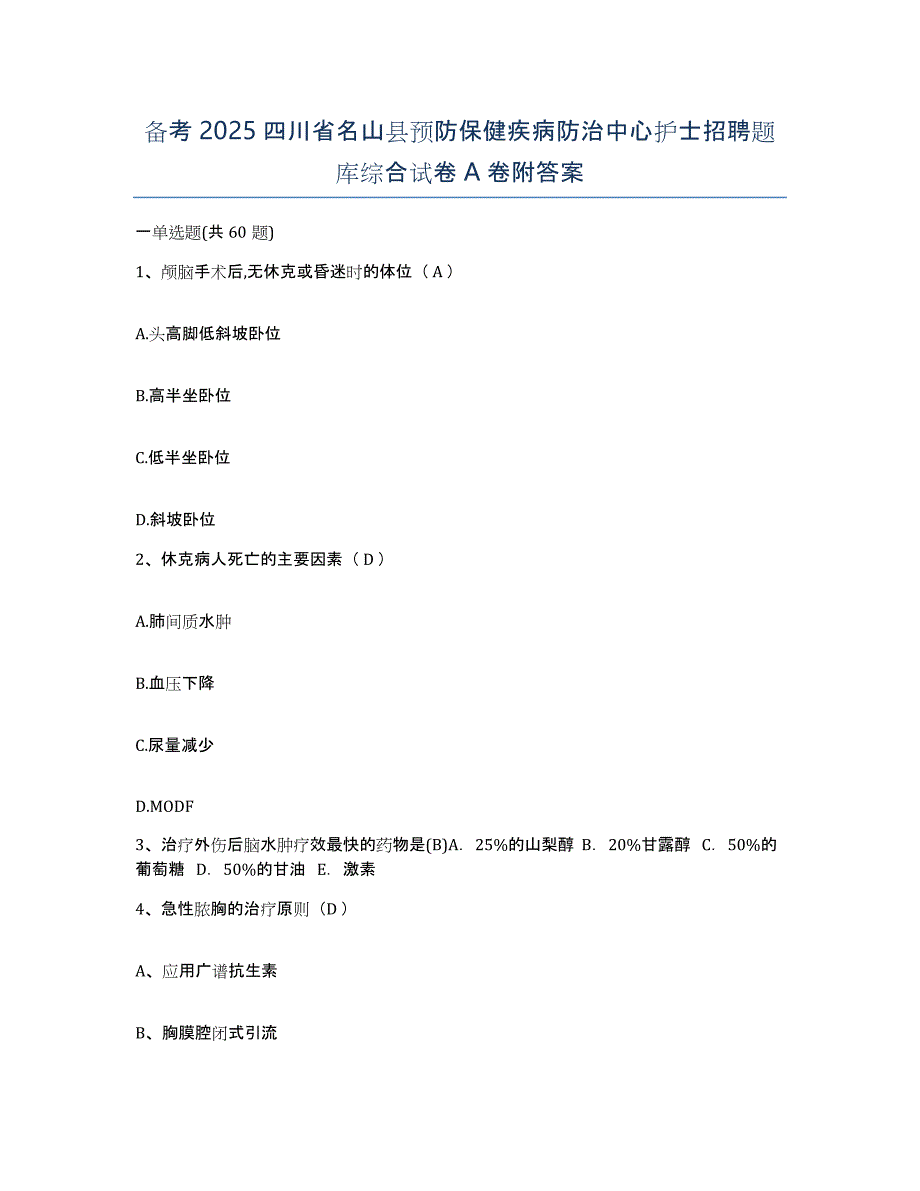 备考2025四川省名山县预防保健疾病防治中心护士招聘题库综合试卷A卷附答案_第1页