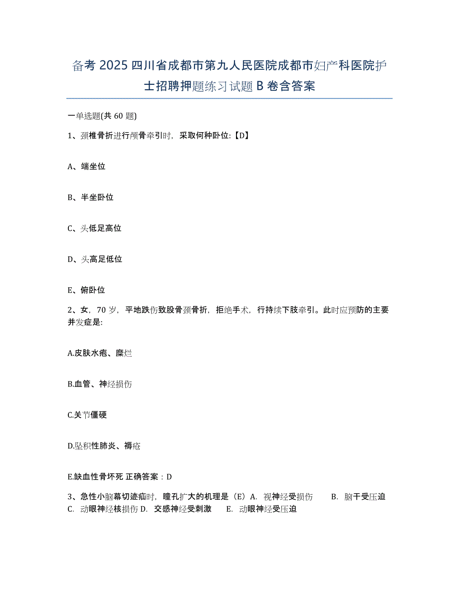 备考2025四川省成都市第九人民医院成都市妇产科医院护士招聘押题练习试题B卷含答案_第1页