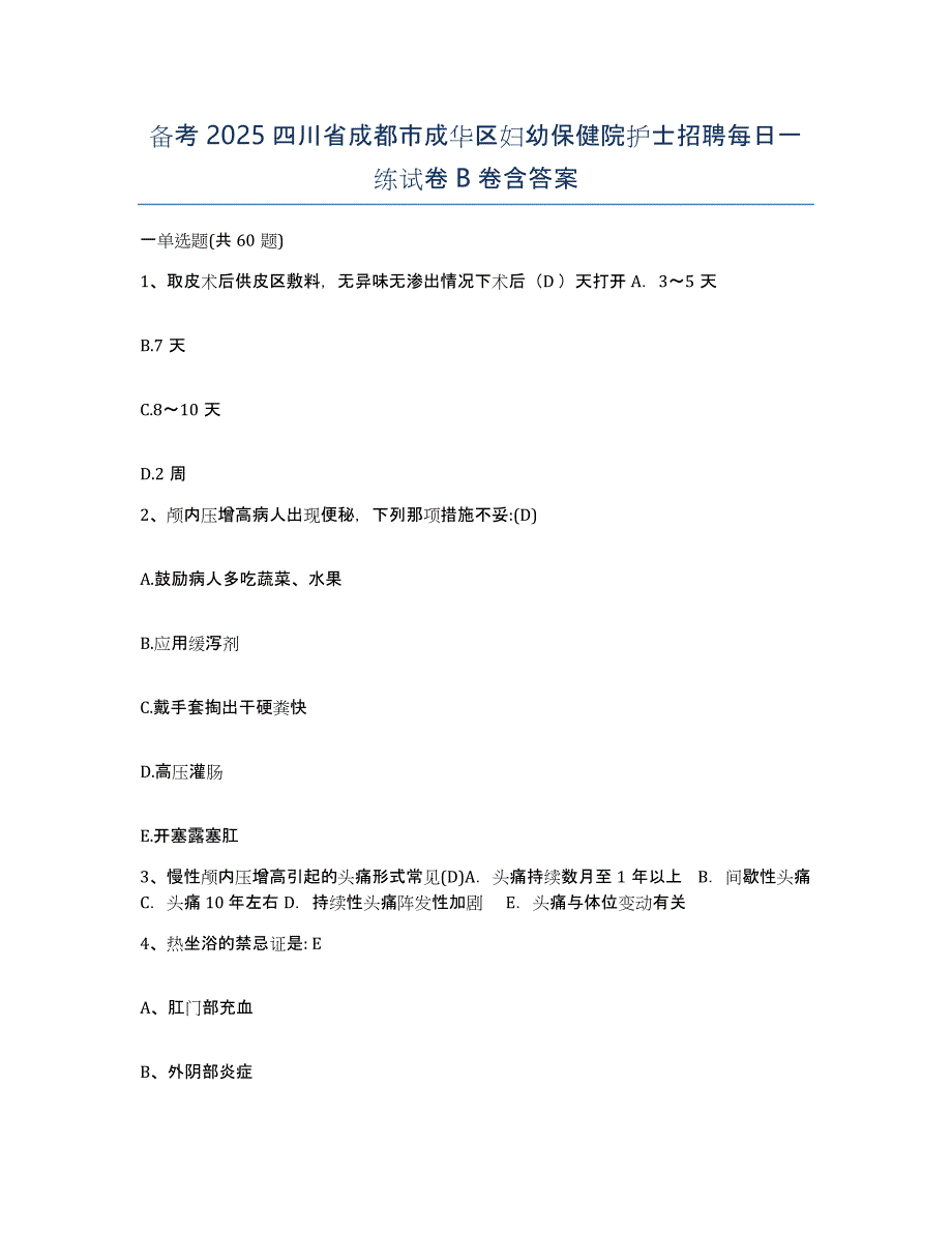 备考2025四川省成都市成华区妇幼保健院护士招聘每日一练试卷B卷含答案_第1页