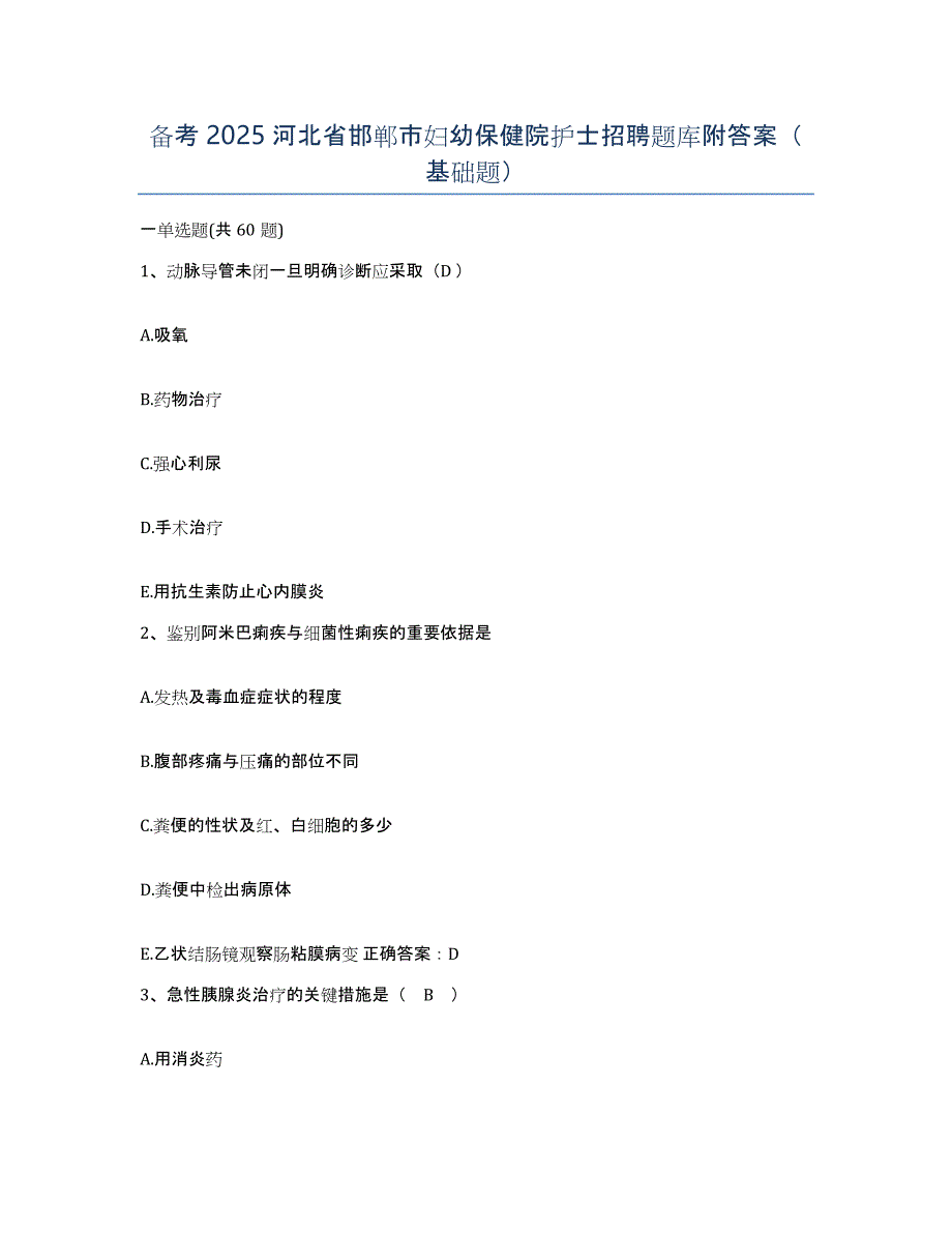 备考2025河北省邯郸市妇幼保健院护士招聘题库附答案（基础题）_第1页