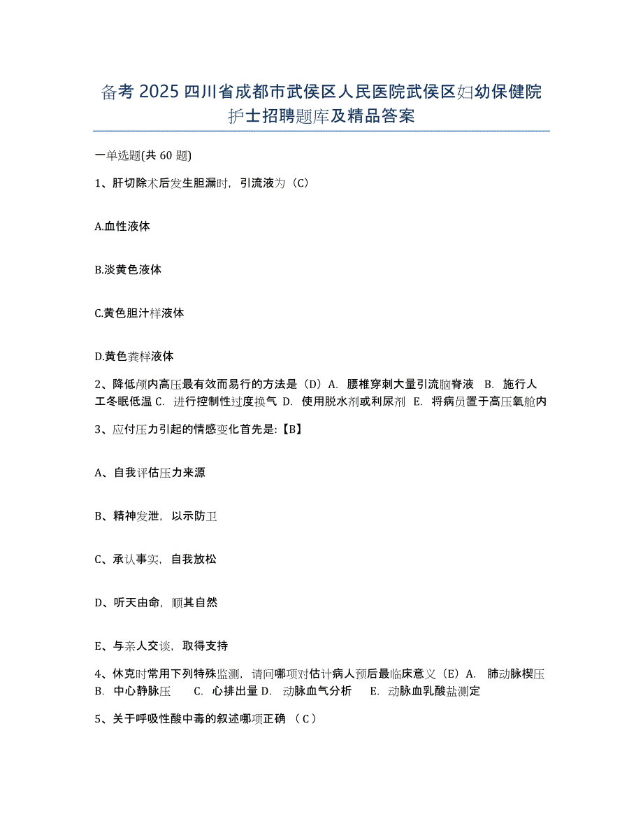 备考2025四川省成都市武侯区人民医院武侯区妇幼保健院护士招聘题库及答案_第1页