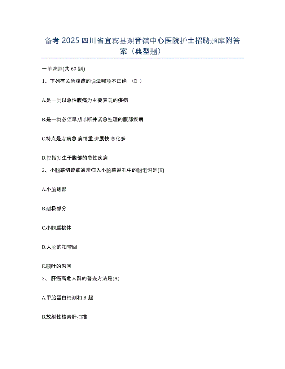 备考2025四川省宜宾县观音镇中心医院护士招聘题库附答案（典型题）_第1页