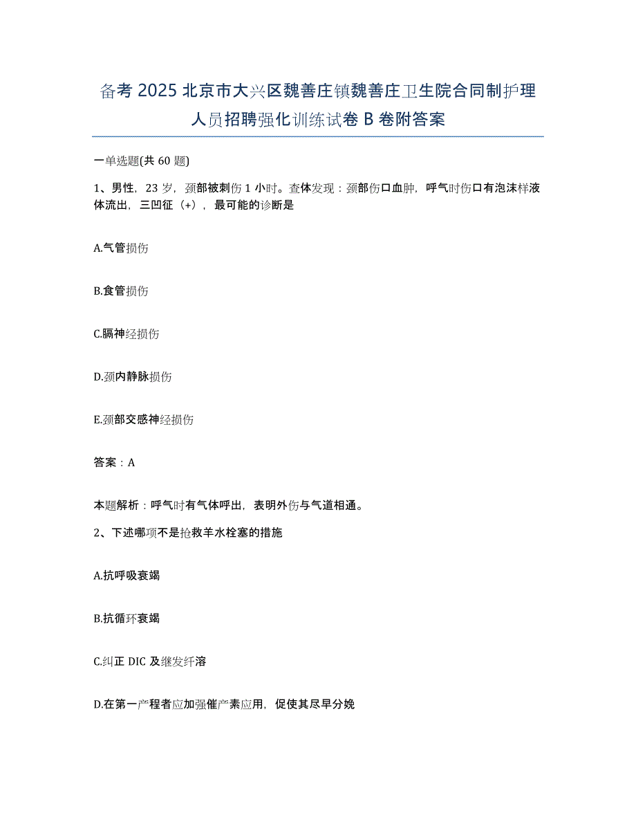 备考2025北京市大兴区魏善庄镇魏善庄卫生院合同制护理人员招聘强化训练试卷B卷附答案_第1页