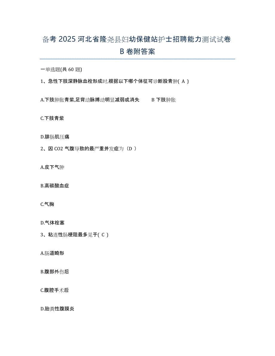 备考2025河北省隆尧县妇幼保健站护士招聘能力测试试卷B卷附答案_第1页