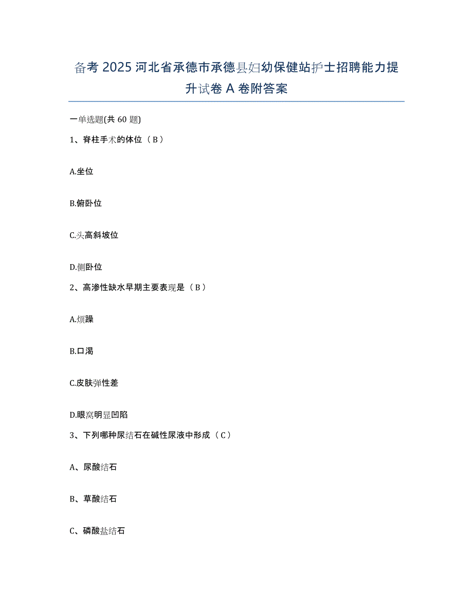 备考2025河北省承德市承德县妇幼保健站护士招聘能力提升试卷A卷附答案_第1页