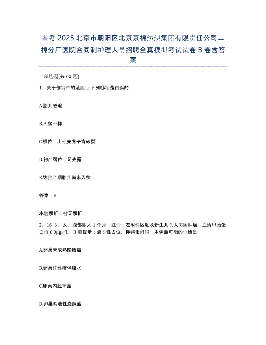 备考2025北京市朝阳区北京京棉纺织集团有限责任公司二棉分厂医院合同制护理人员招聘全真模拟考试试卷B卷含答案_第1页