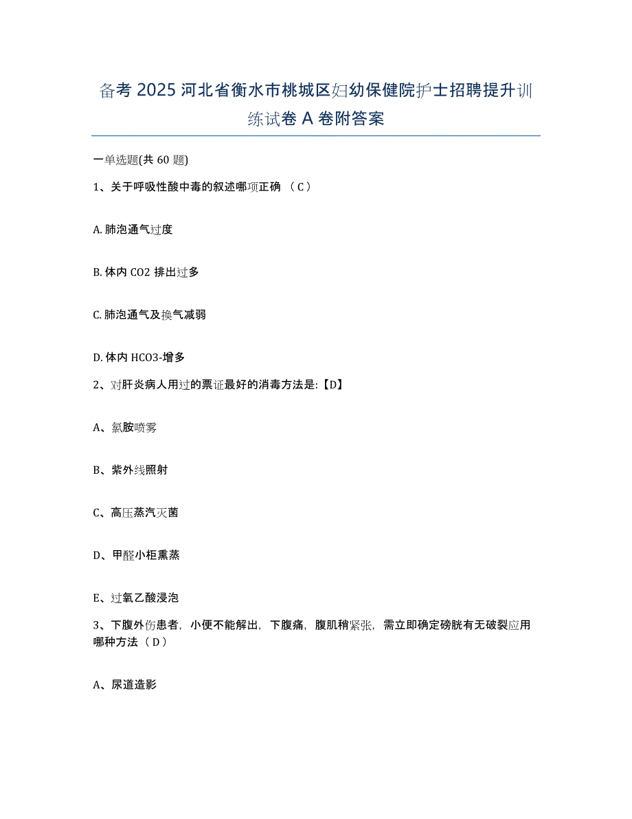 备考2025河北省衡水市桃城区妇幼保健院护士招聘提升训练试卷A卷附答案_第1页