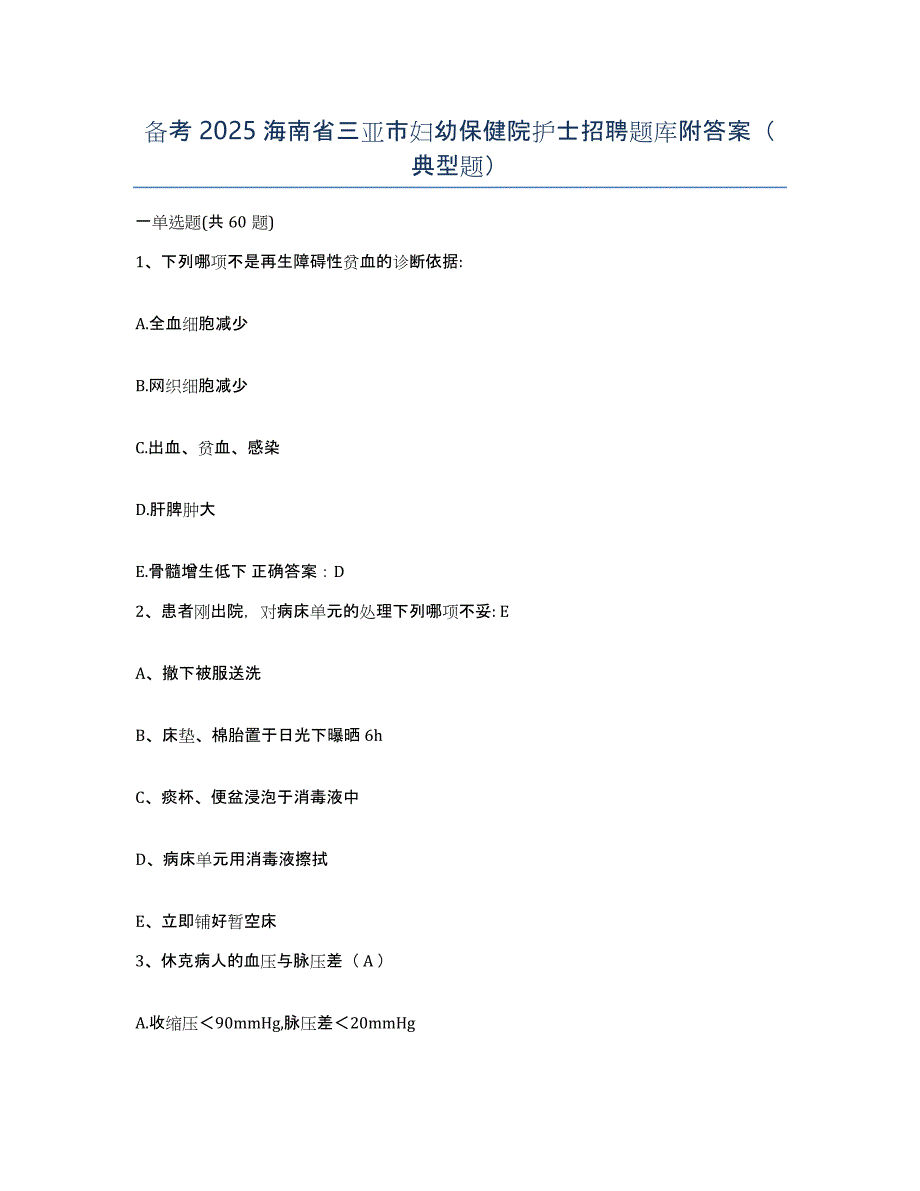 备考2025海南省三亚市妇幼保健院护士招聘题库附答案（典型题）_第1页