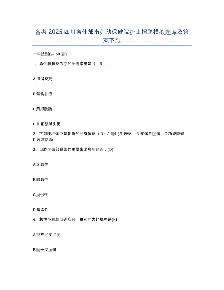 备考2025四川省什邡市妇幼保健院护士招聘模拟题库及答案_第1页