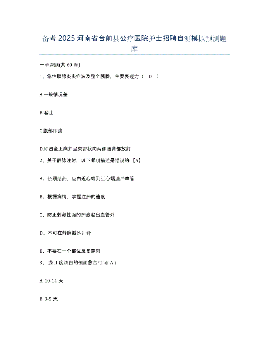 备考2025河南省台前县公疗医院护士招聘自测模拟预测题库_第1页