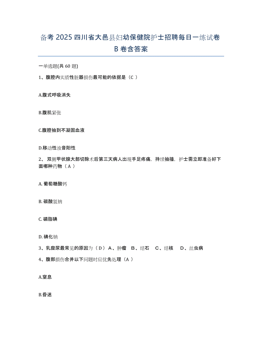 备考2025四川省大邑县妇幼保健院护士招聘每日一练试卷B卷含答案_第1页