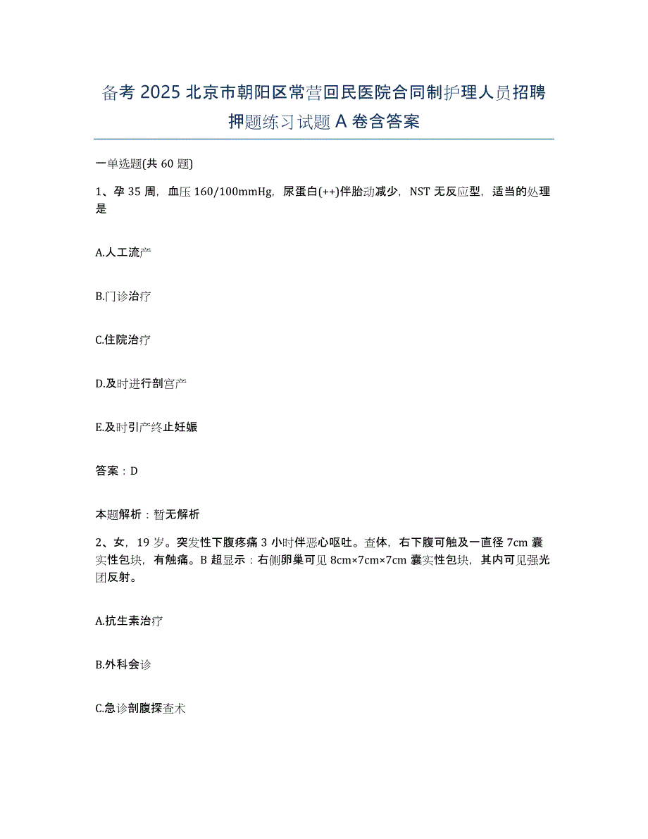 备考2025北京市朝阳区常营回民医院合同制护理人员招聘押题练习试题A卷含答案_第1页