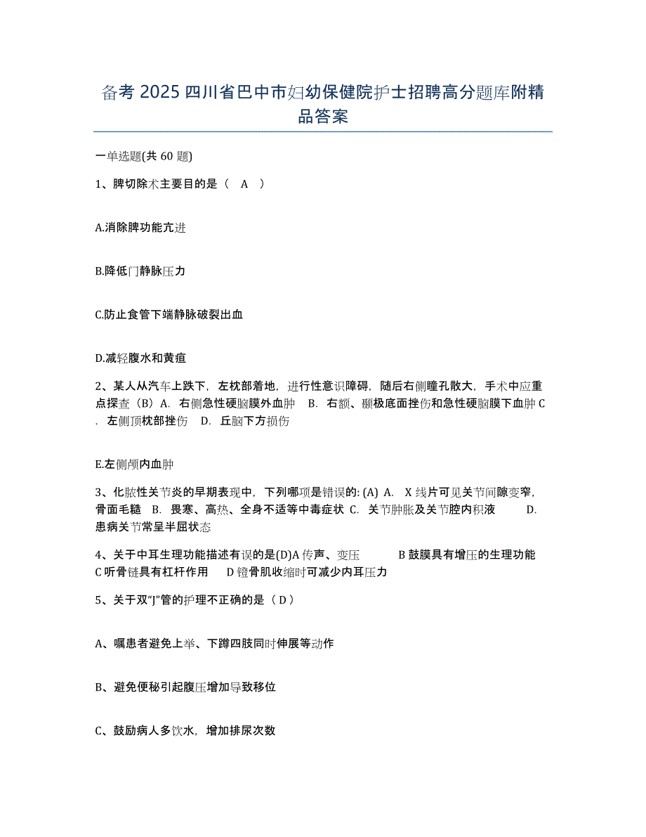 备考2025四川省巴中市妇幼保健院护士招聘高分题库附答案_第1页