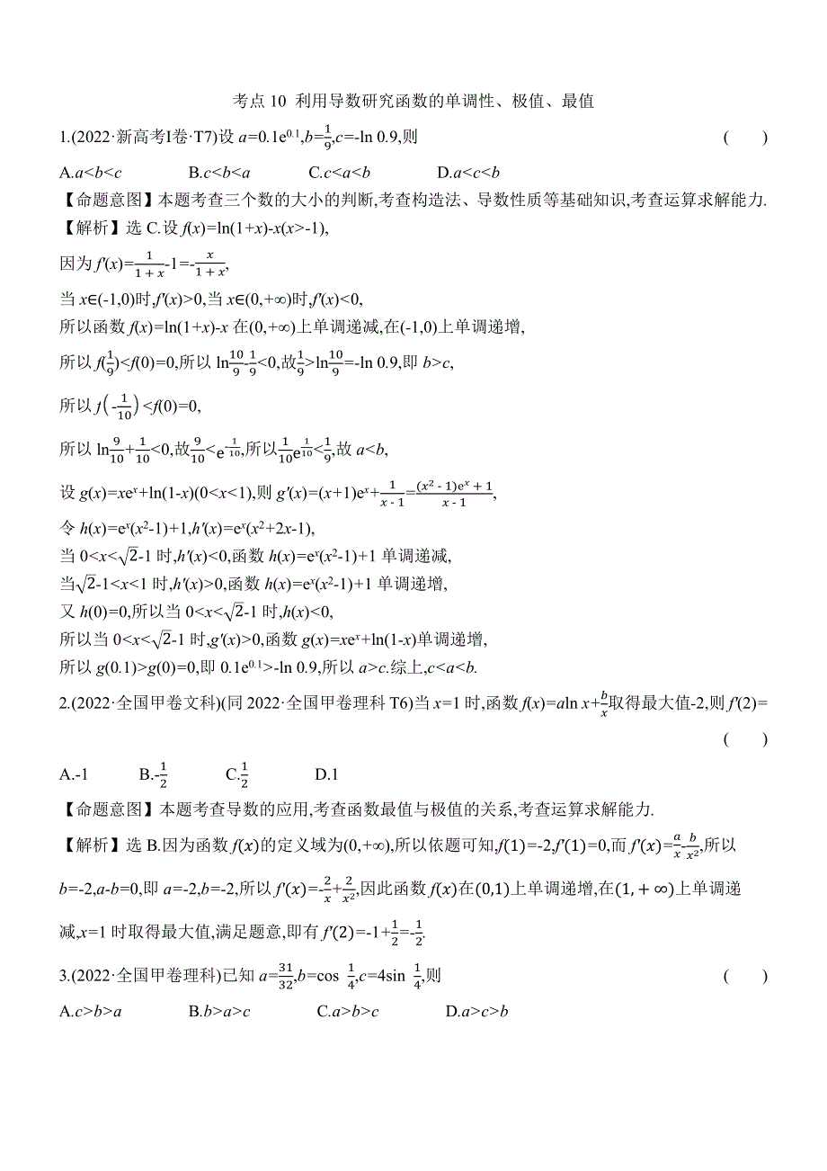 2022年高考分类题库考点10 利用导数研究函数的单调性、极值、最值_第1页