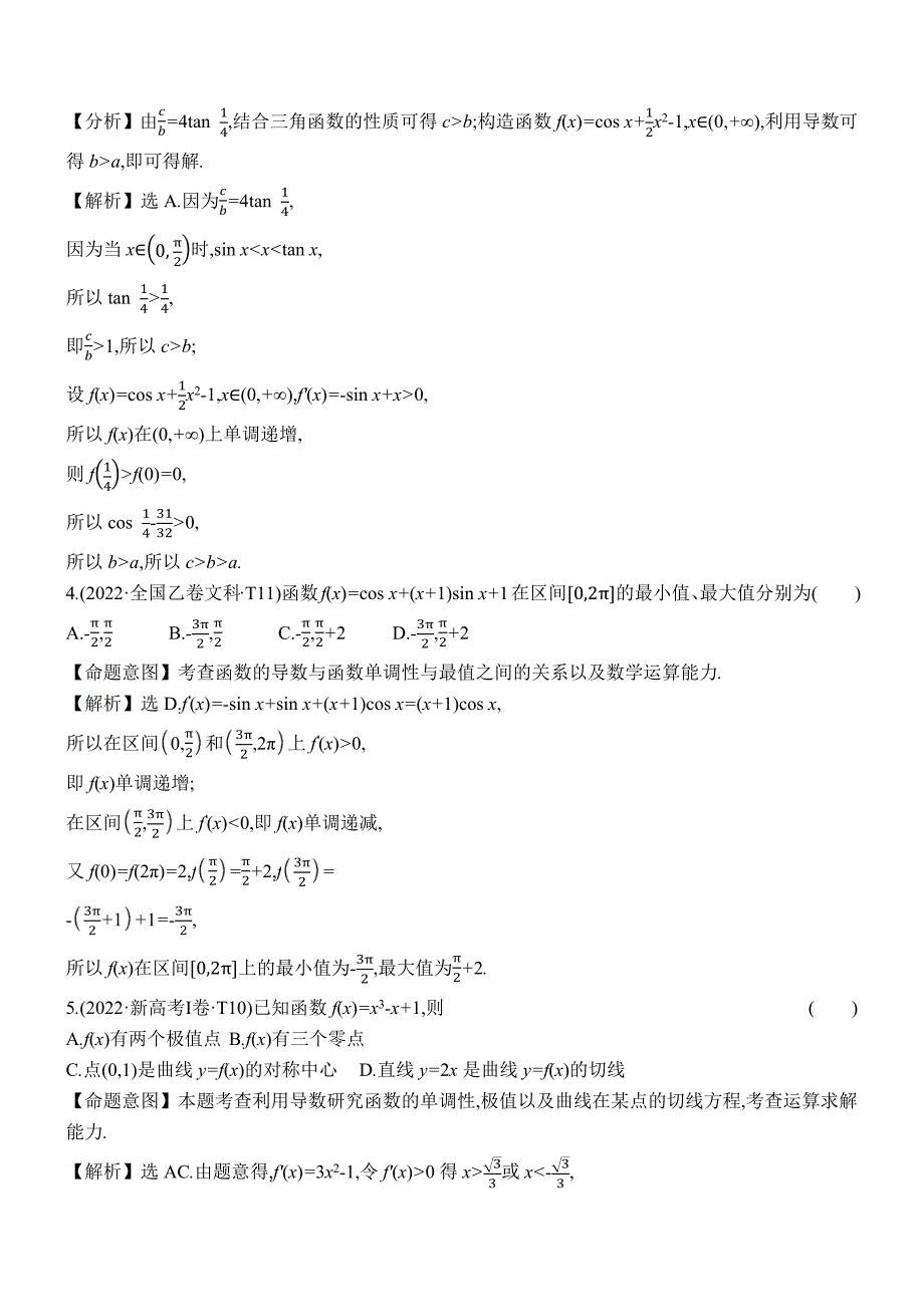 2022年高考分类题库考点10 利用导数研究函数的单调性、极值、最值_第2页