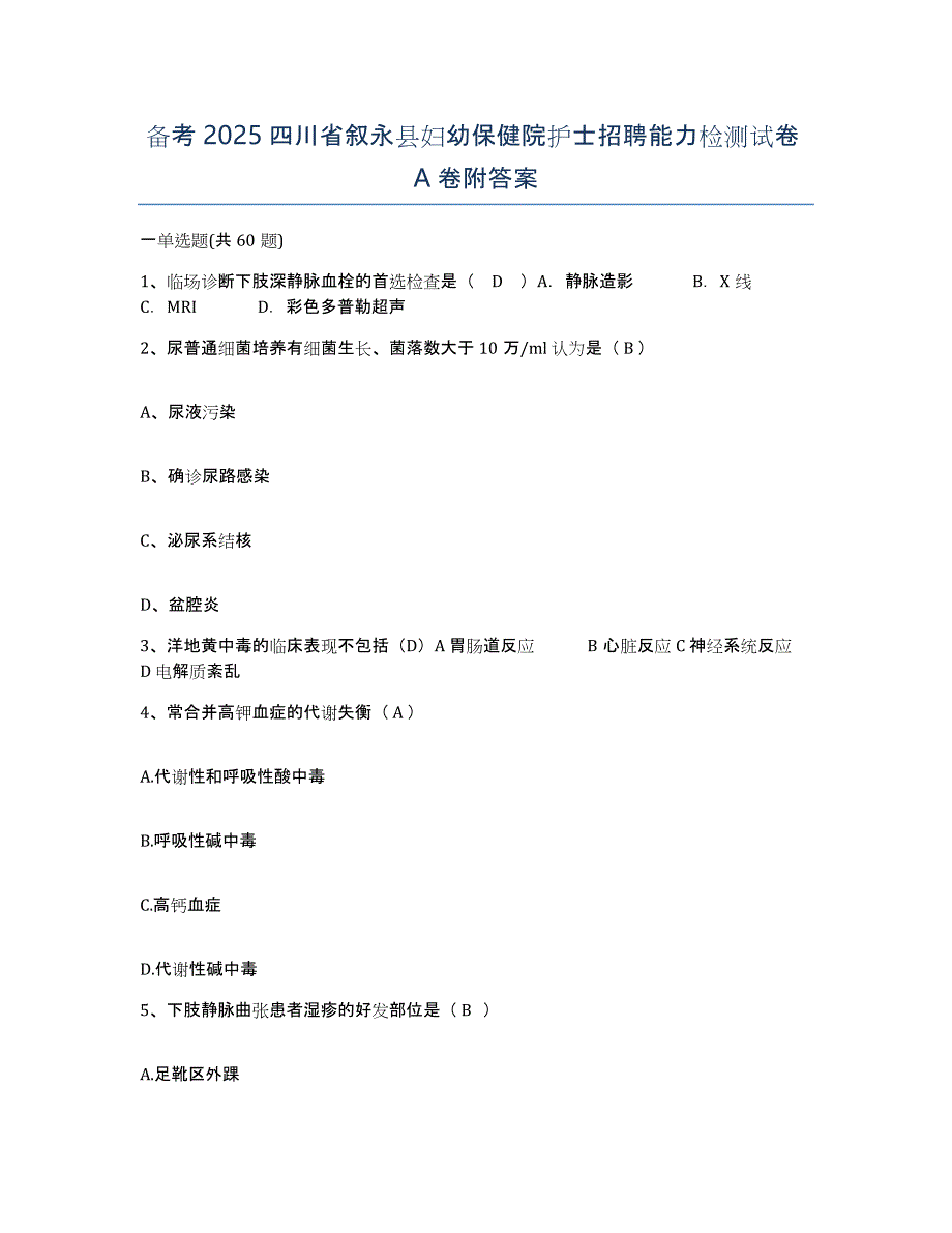 备考2025四川省叙永县妇幼保健院护士招聘能力检测试卷A卷附答案_第1页