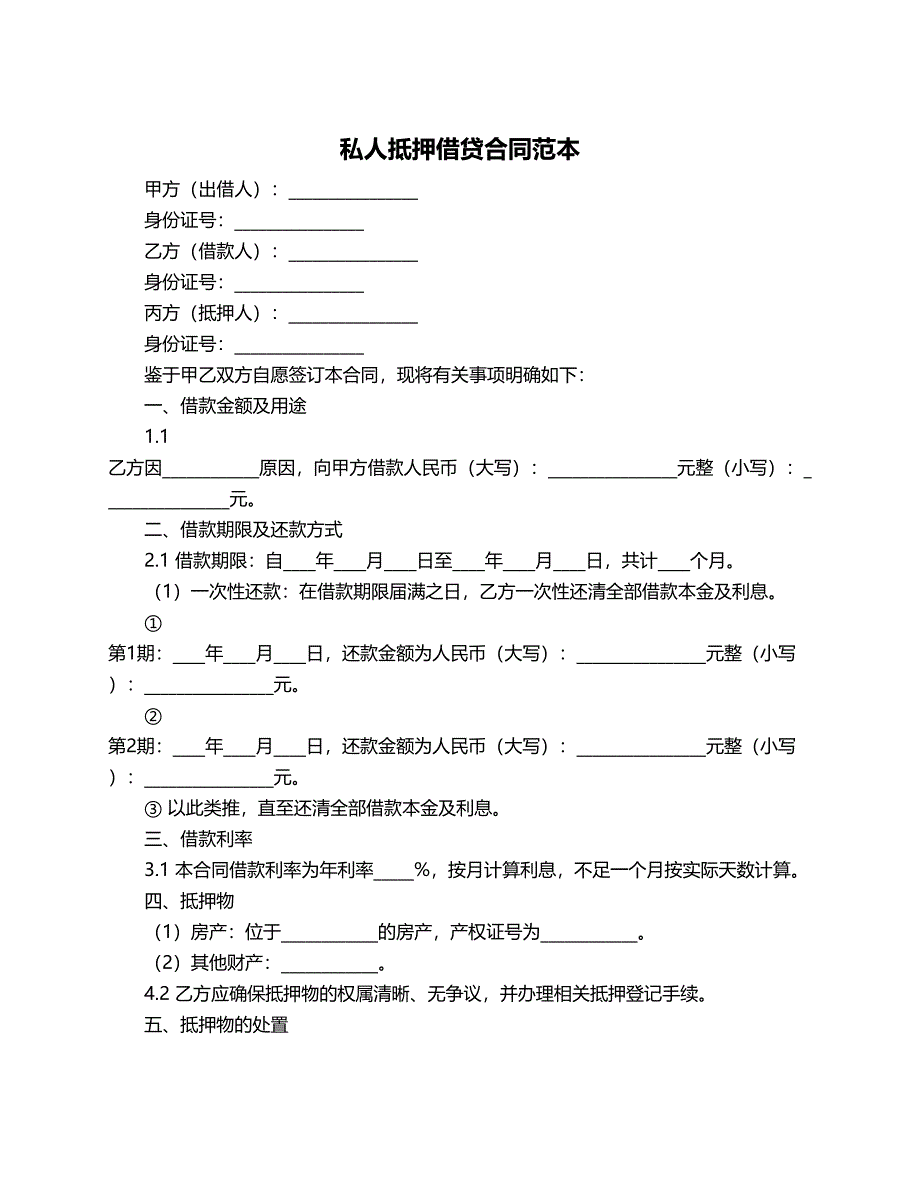 私人抵押借贷合同范本_第1页